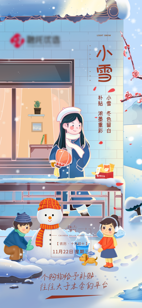 源文件下载【享设计】搜索编号：83620033776864736【小雪节气插画海报】