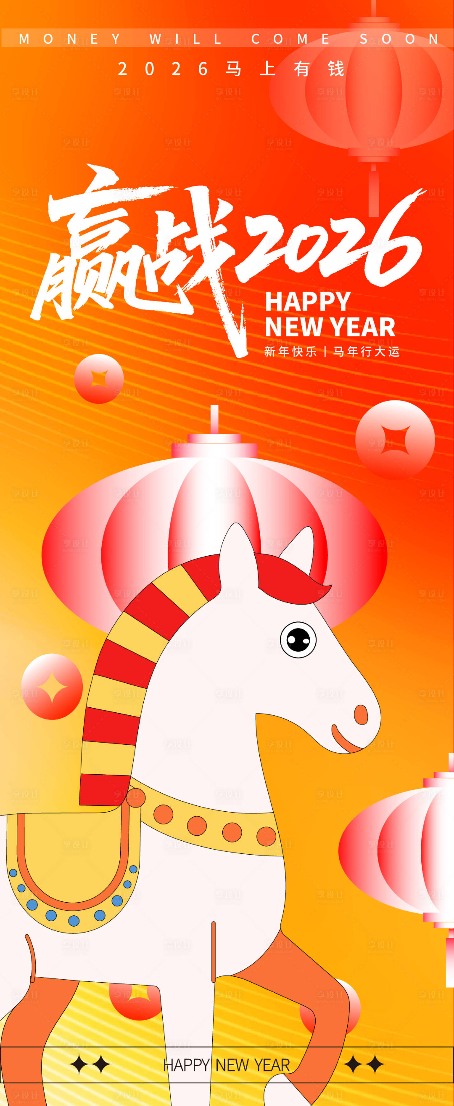 源文件下载【享设计】搜索编号：48690033756746096【赢战2026新年海报】