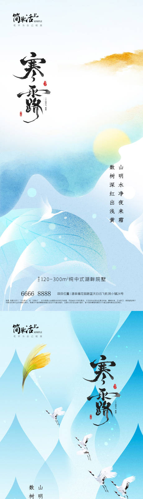 源文件下载【享设计】搜索编号：35940033391281054【地产寒露海报】