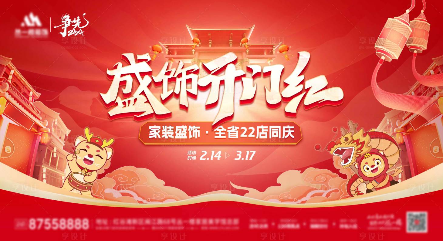 源文件下载【享设计】搜索编号：90610033467551367【盛装开门红活动主画面】