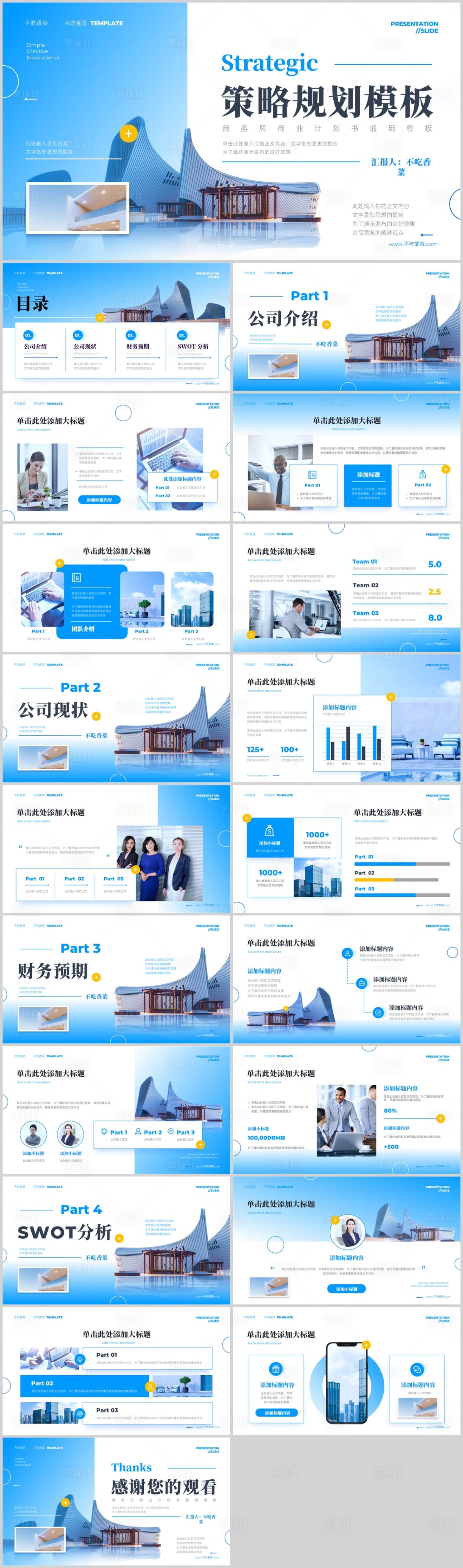 源文件下载【享设计】搜索编号：77070033483813467【蓝色策略规划模板PPT】