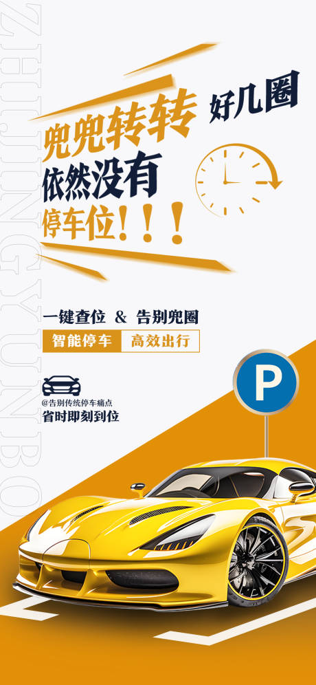 源文件下载【享设计】搜索编号：75590033672024506【停车位宣传海报】