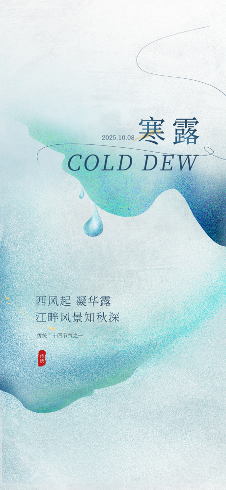 源文件下载【享设计】搜索编号：33560033398956728【寒露节气海报】