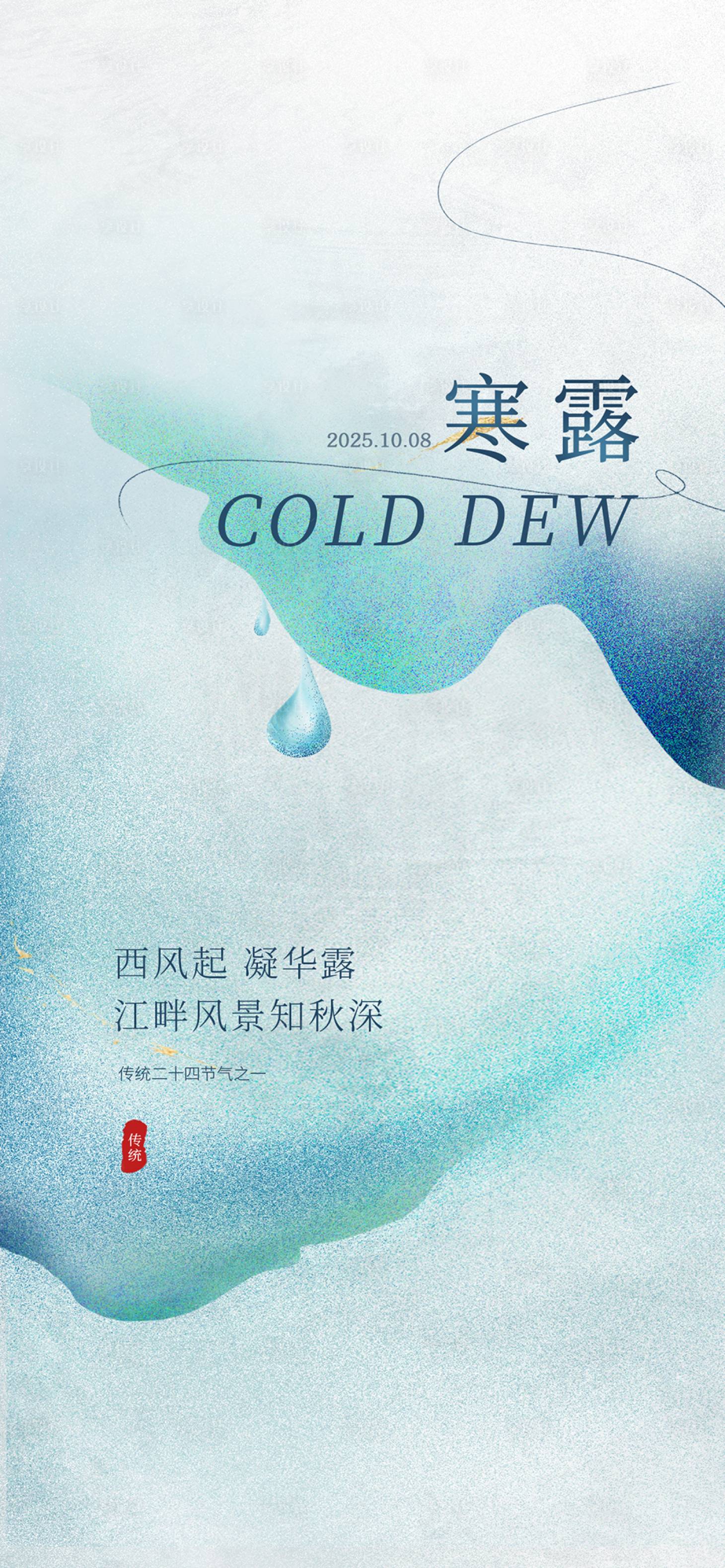 源文件下载【享设计】搜索编号：33560033398956728【寒露节气海报】