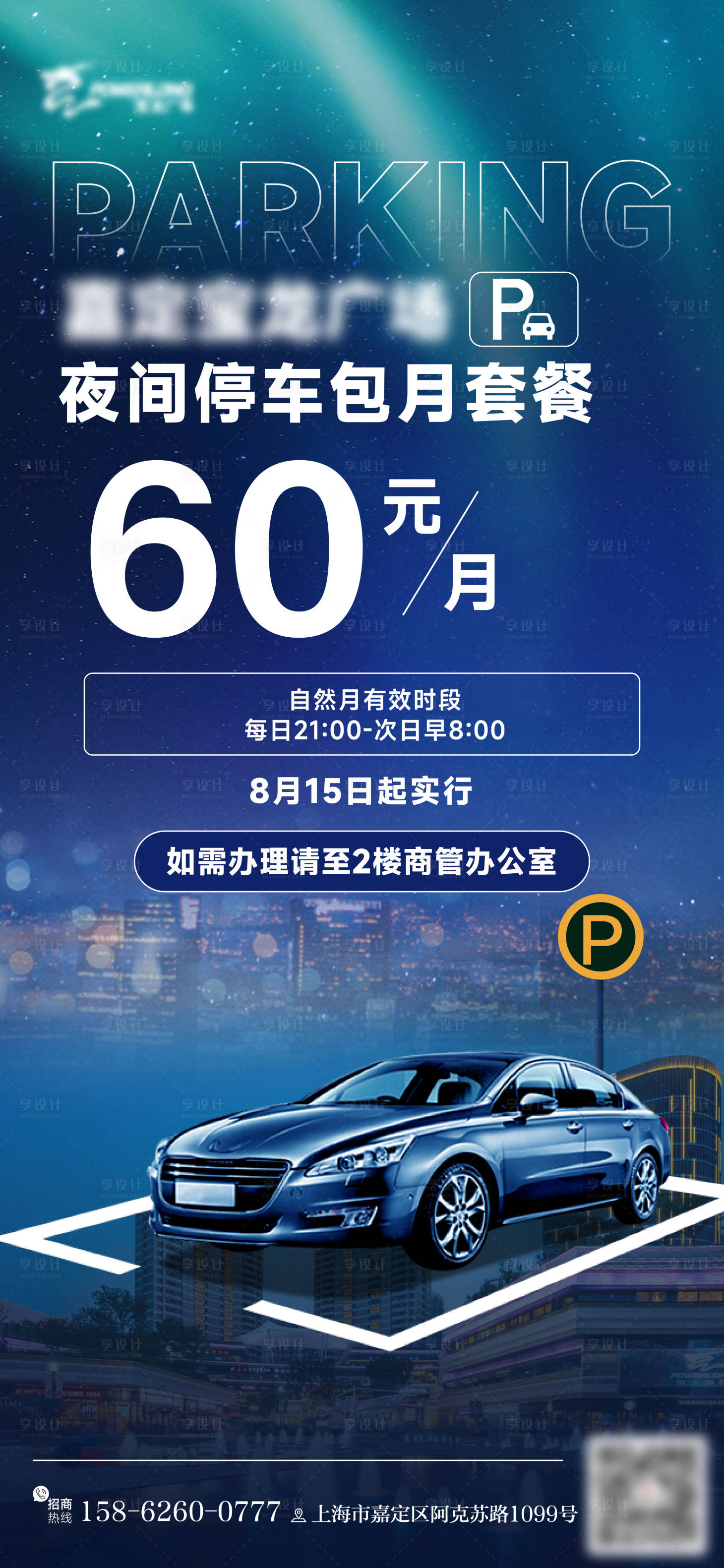 源文件下载【享设计】搜索编号：58910033629086016【夜间停车包月套餐】