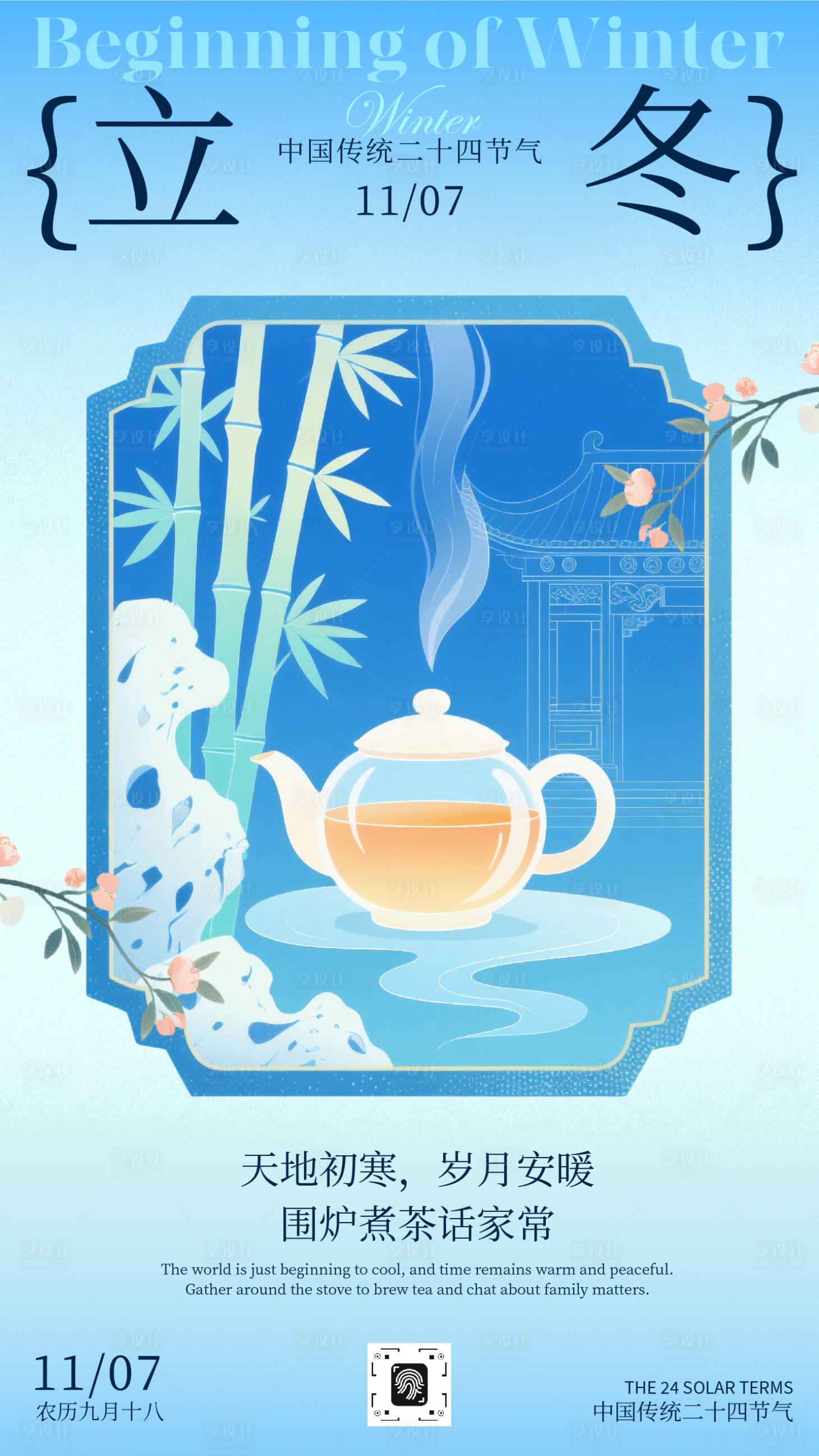 源文件下载【享设计】搜索编号：54290033795048473【蓝色渐变新中式立冬节气宣传手机海报】