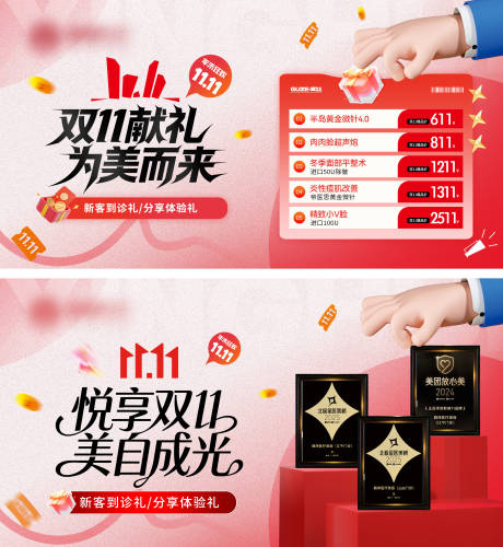 源文件下载【享设计】搜索编号：89470033806856918【医美双十一促销电商海报】