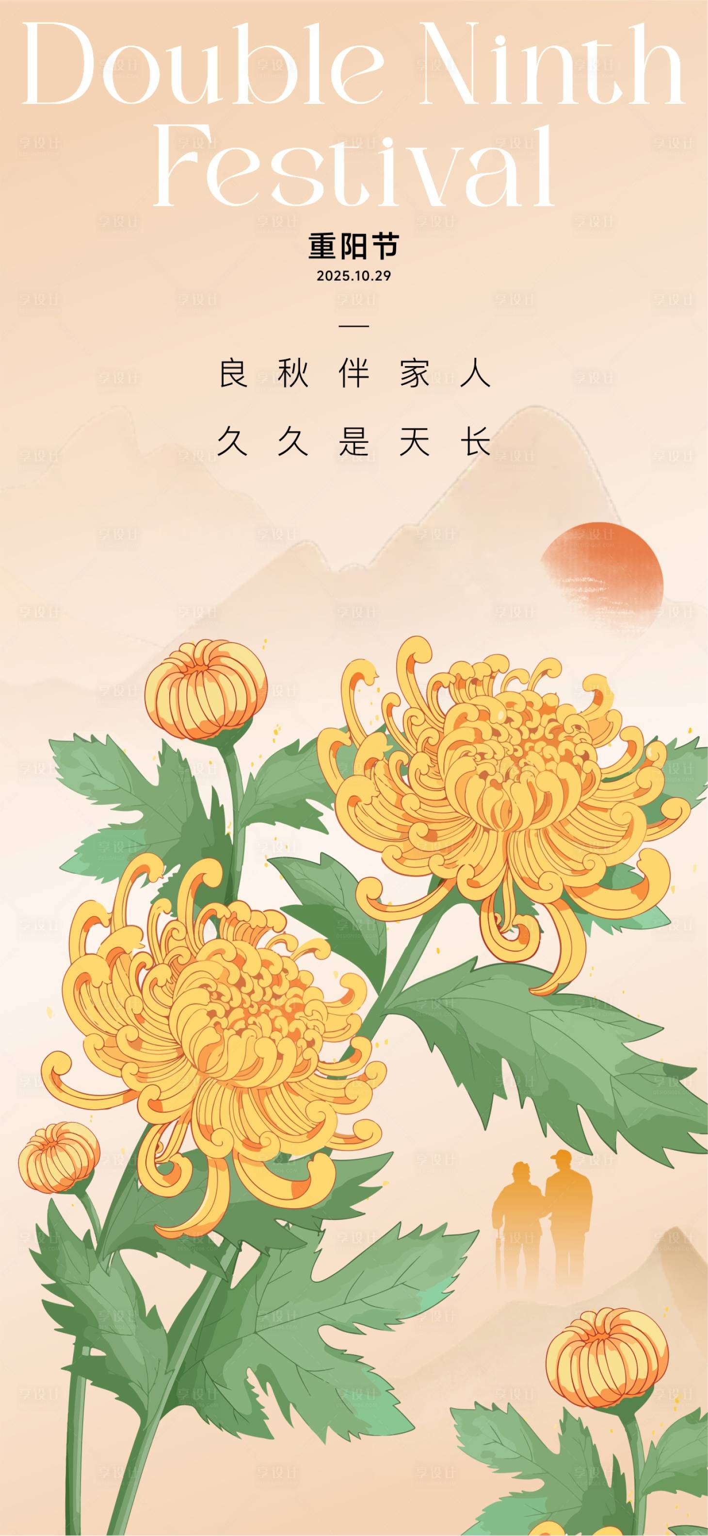 源文件下载【享设计】搜索编号：35320033727921094【九九重阳节 】