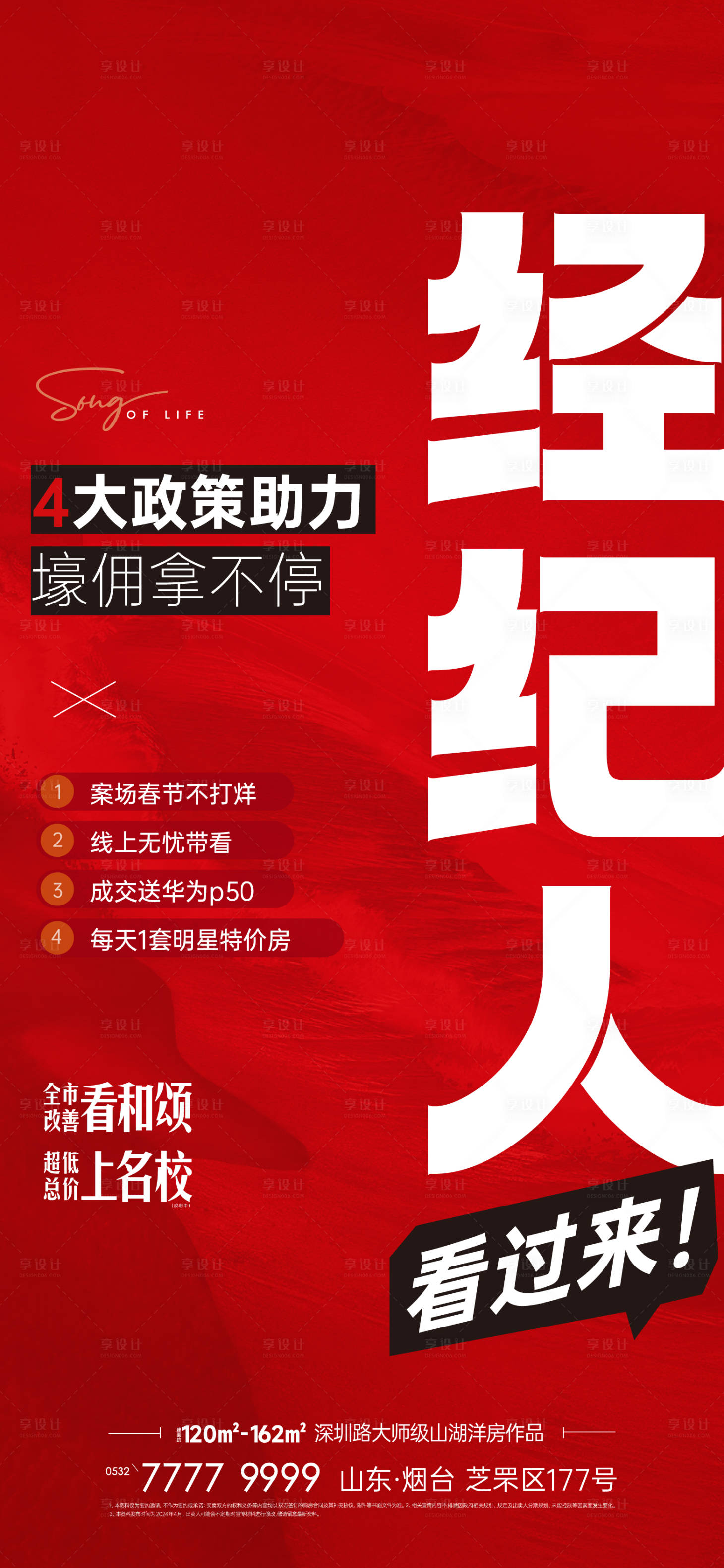 源文件下载【享设计】搜索编号：28940033731665065【地产热销大字报经纪人刷屏】