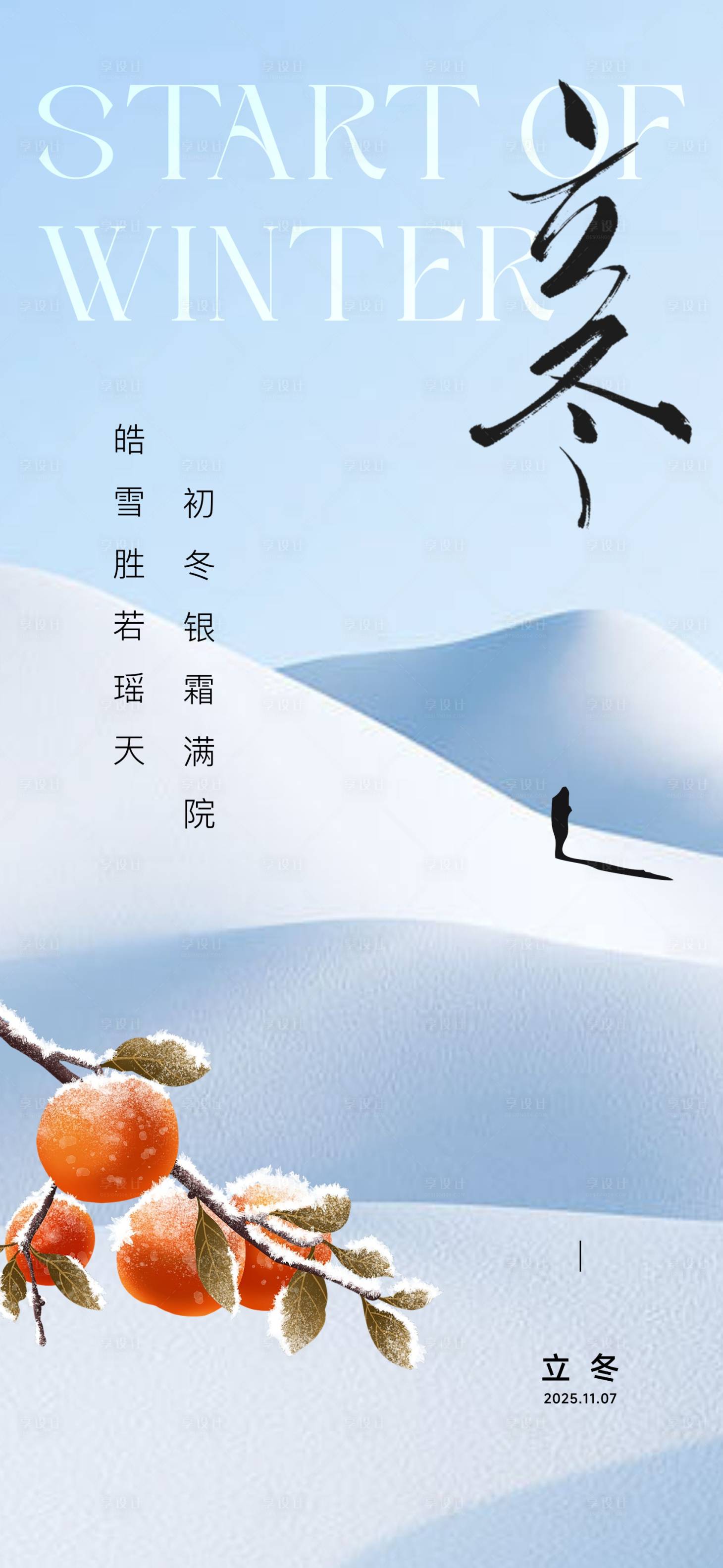 源文件下载【享设计】搜索编号：60080033741587615【地产节气稿立冬雪地柿子人物】
