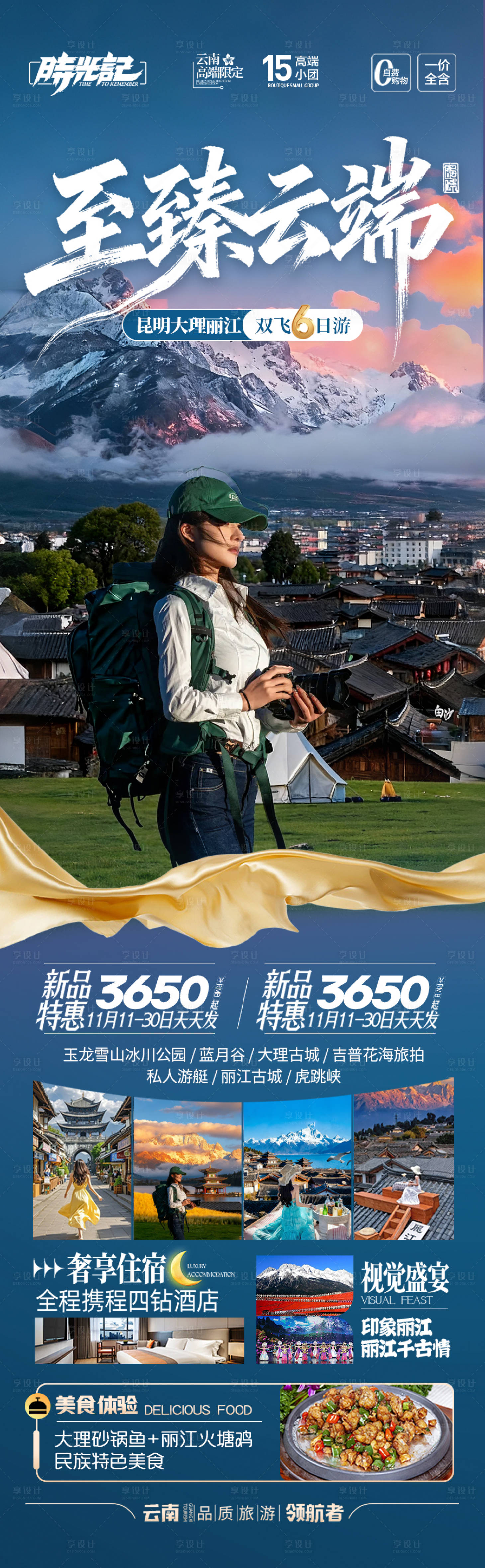 源文件下载【享设计】搜索编号：95220033700313804【云南昆明大理丽江西双版纳旅游海报】