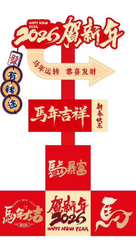 源文件下载【享设计】搜索编号：58310033470953453【马年新年立牌】