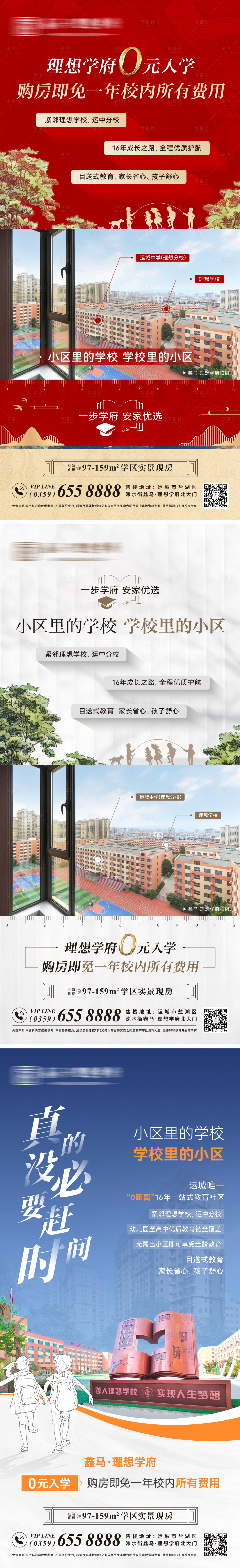 源文件下载【享设计】搜索编号：32040033642736923【学区现房微推海报】