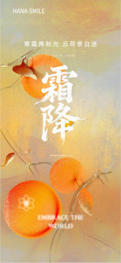 源文件下载【享设计】搜索编号：91440033652619315【霜降海报】