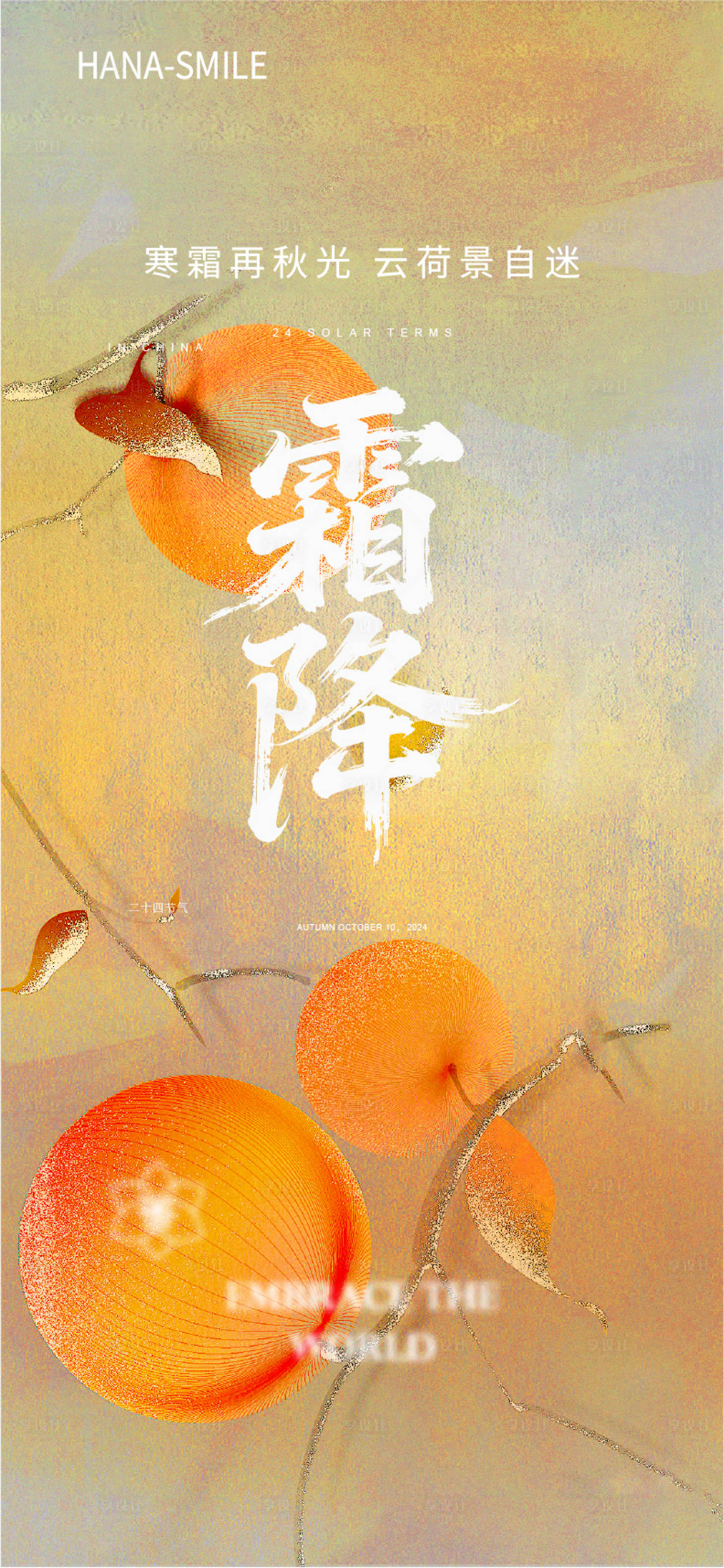 源文件下载【享设计】搜索编号：91440033652619315【霜降海报】