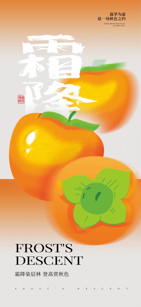 源文件下载【享设计】搜索编号：71400033444601101【霜降二十四节气】