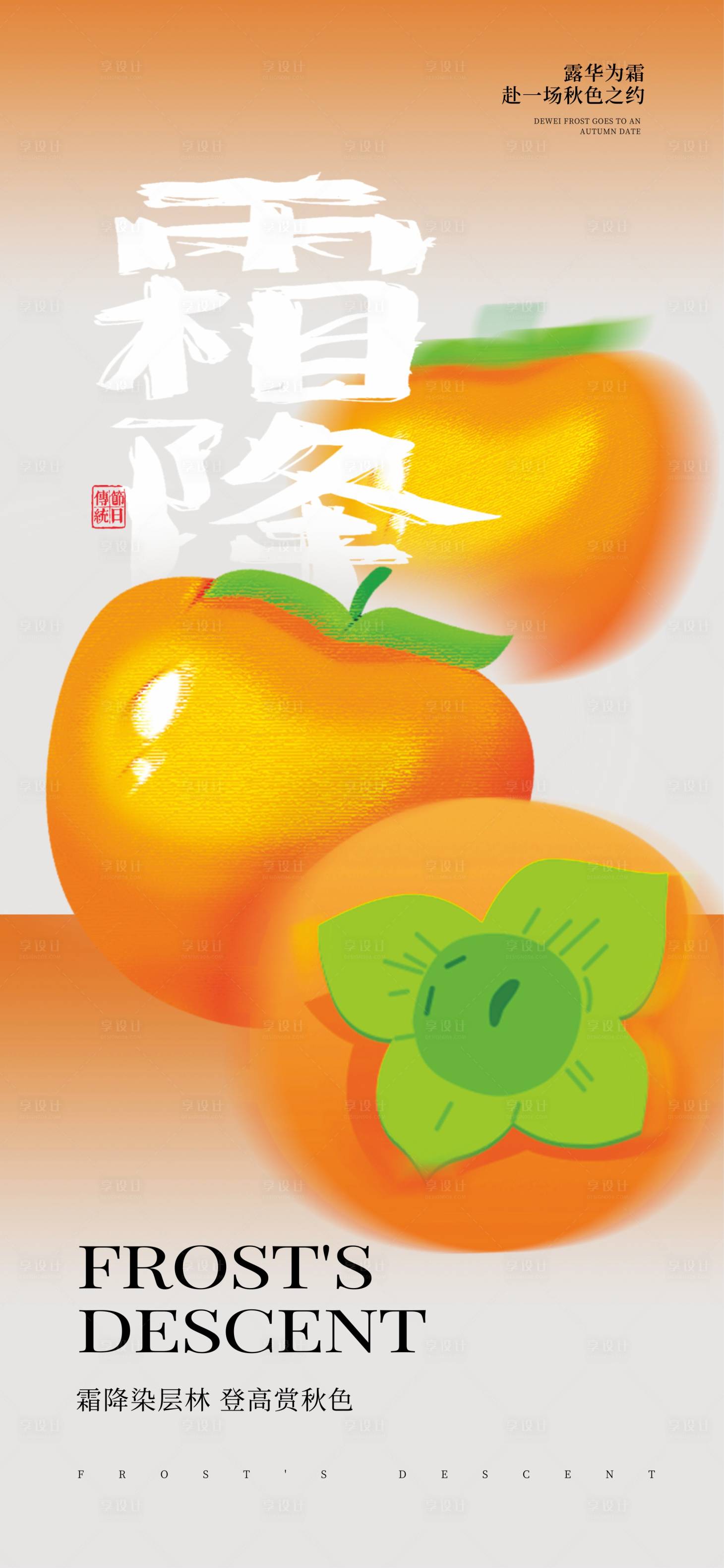 源文件下载【享设计】搜索编号：71400033444601101【霜降二十四节气】