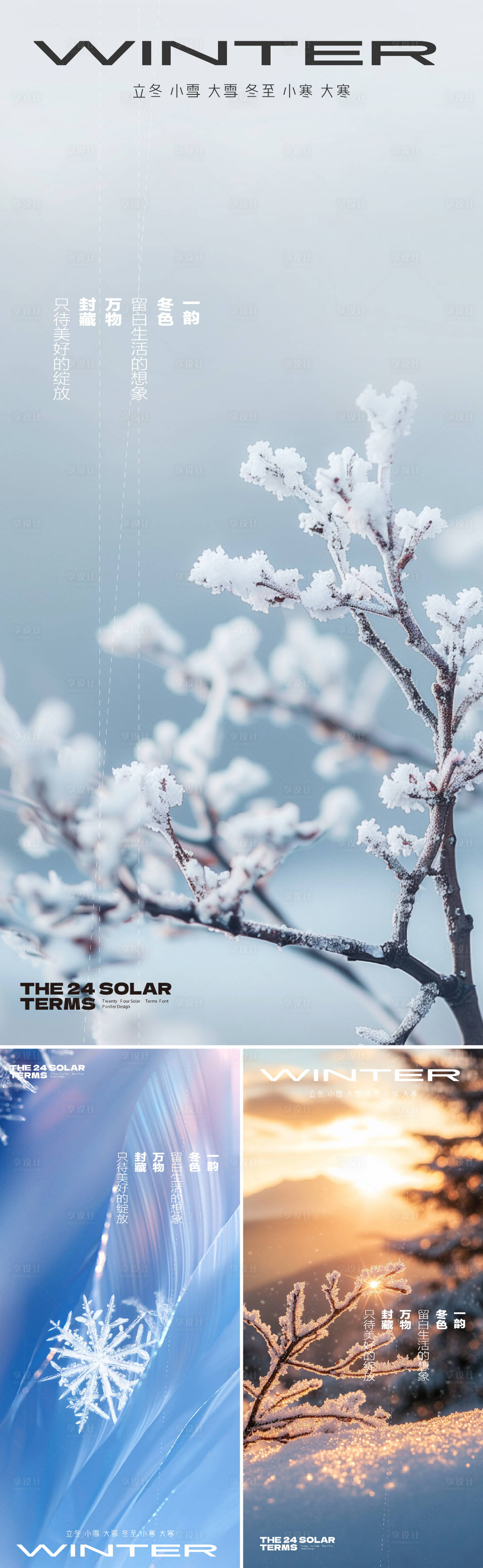 源文件下载【享设计】搜索编号：44360033734209058【立冬大雪小雪冬至小寒大寒节气海报】