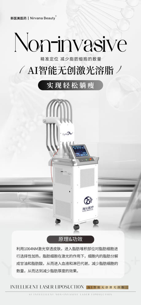 源文件下载【享设计】搜索编号：86930033735867721【医美瘦身仪器品宣海报】