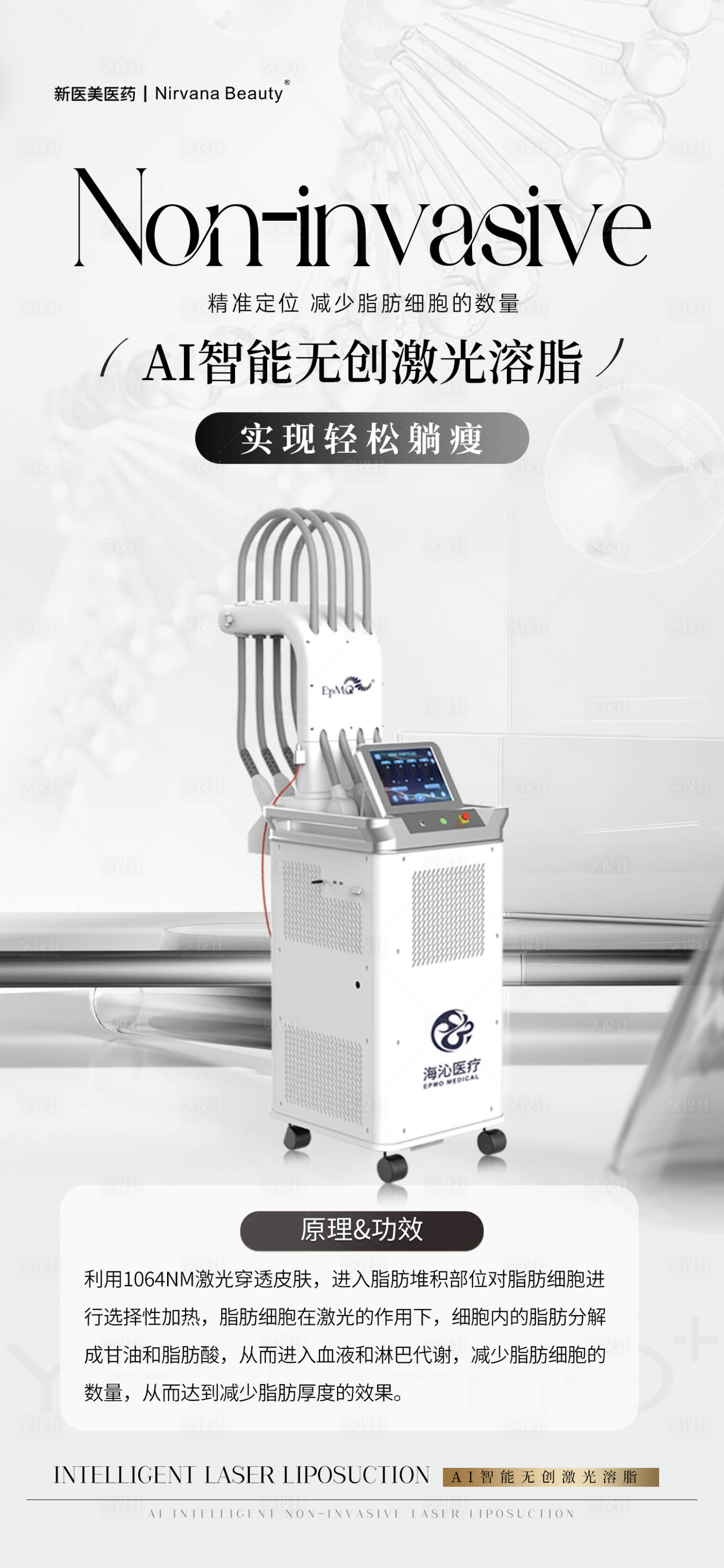 源文件下载【享设计】搜索编号：86930033735867721【医美瘦身仪器品宣海报】