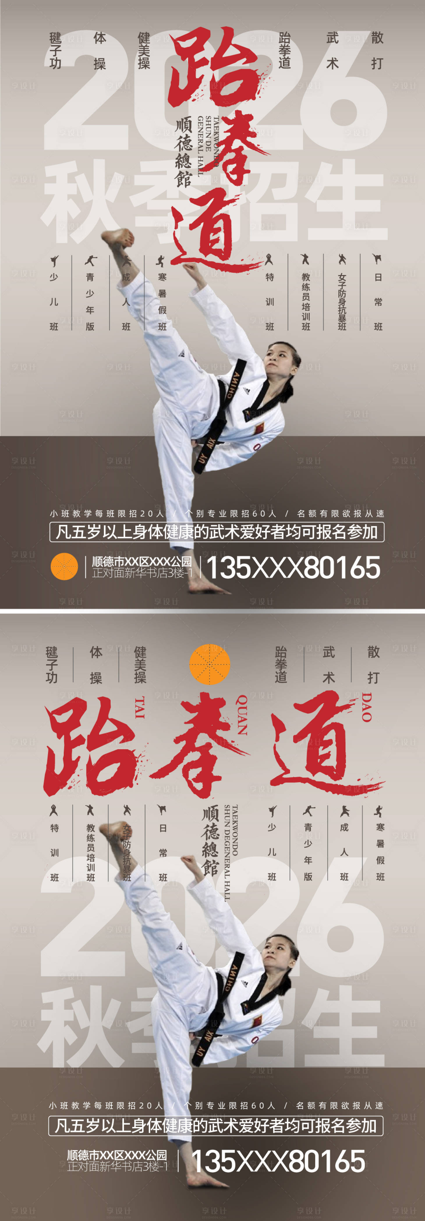 源文件下载【享设计】搜索编号：99280033561263319【跆拳道招生海报】