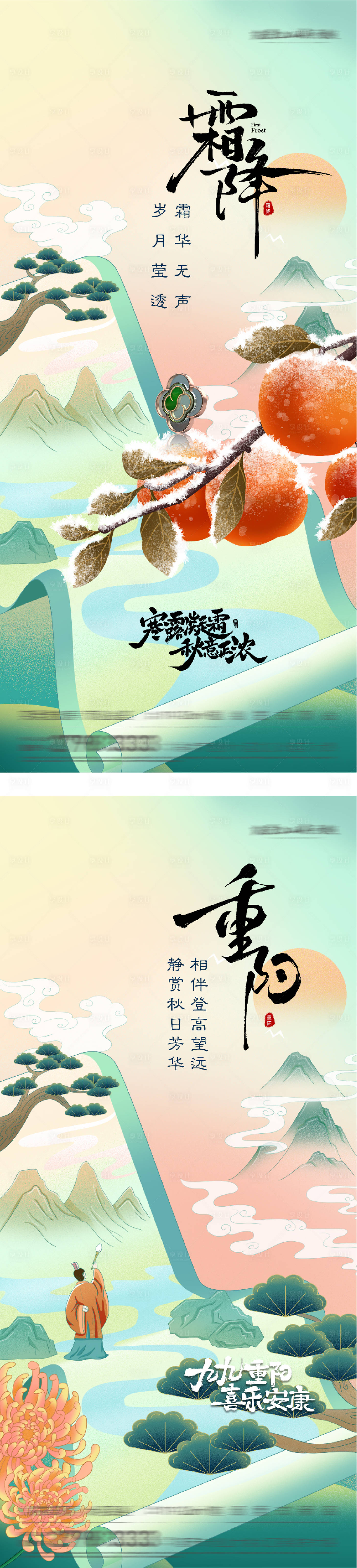 源文件下载【享设计】搜索编号：57840033580687748【地产霜降重阳插画创意海报】