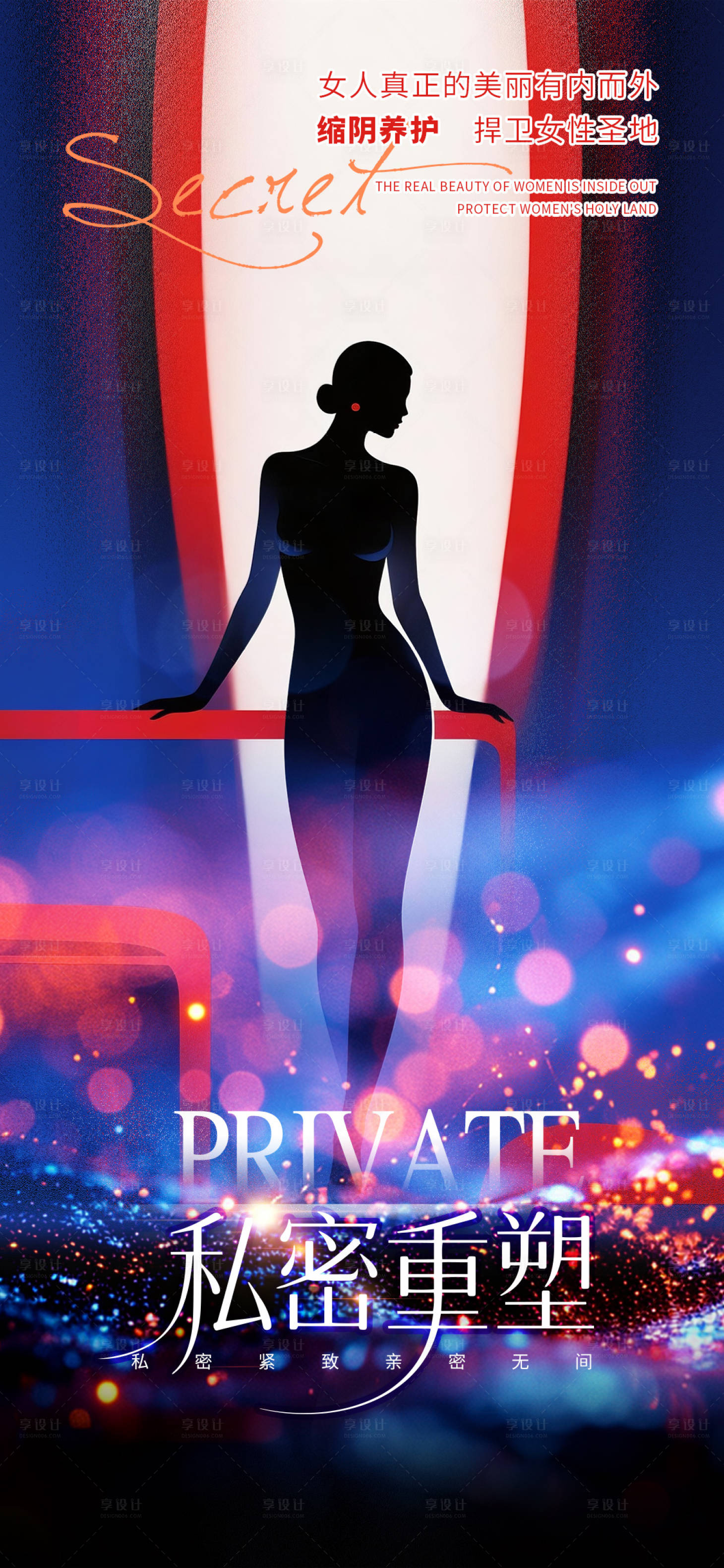 源文件下载【享设计】搜索编号：44220033595227429【医美私密促销海报】