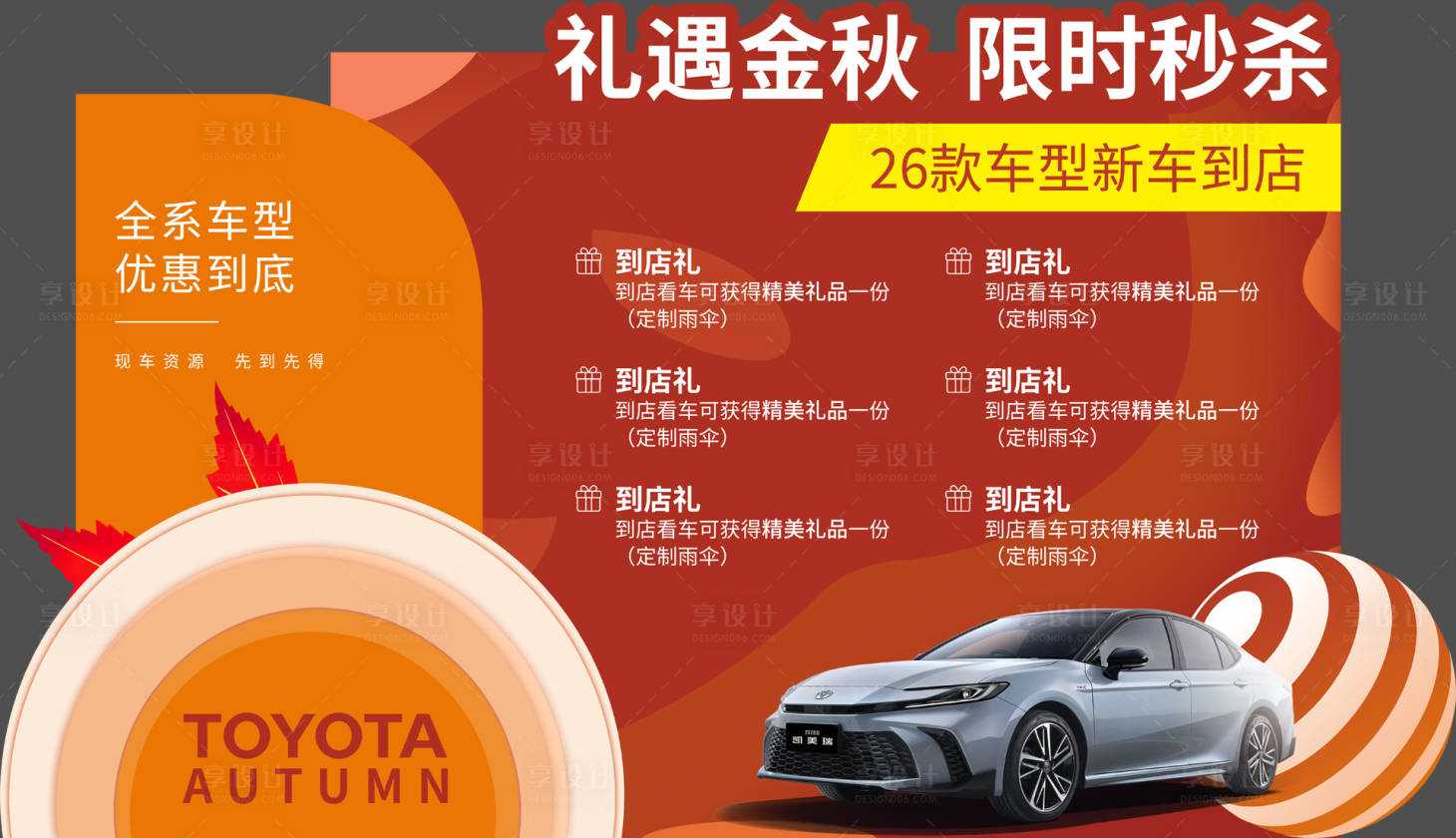 源文件下载【享设计】搜索编号：38760033498666859【汽车金秋美陈】