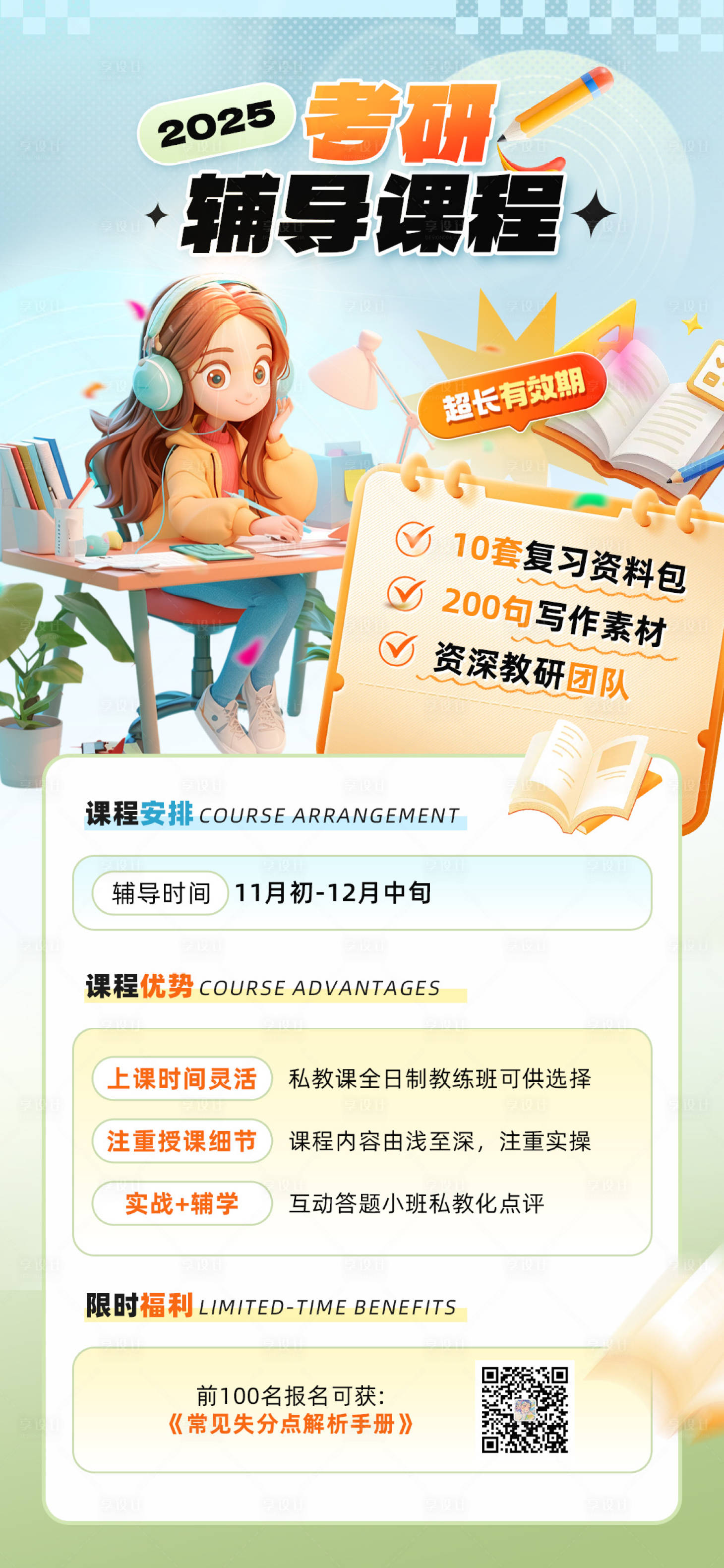 源文件下载【享设计】搜索编号：58210033726333717【考研辅导课程教培海报】