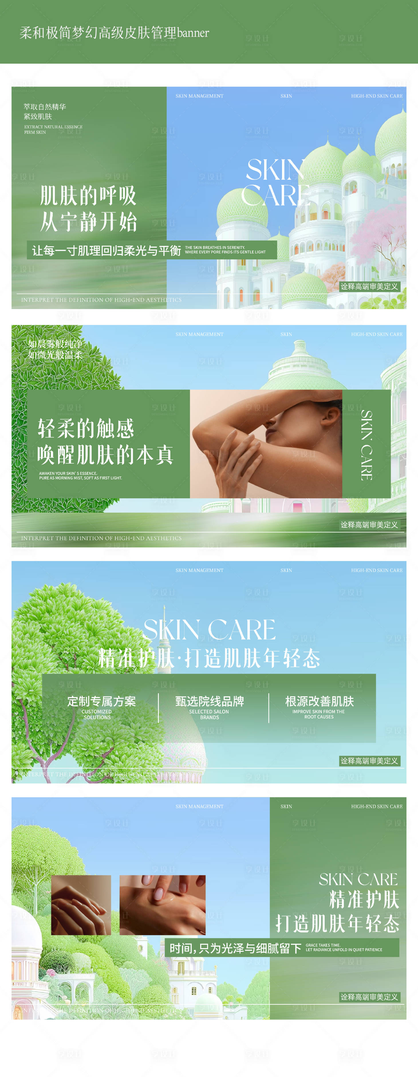 源文件下载【享设计】搜索编号：24570033740715125【柔和极简梦幻高级皮肤管理banner】