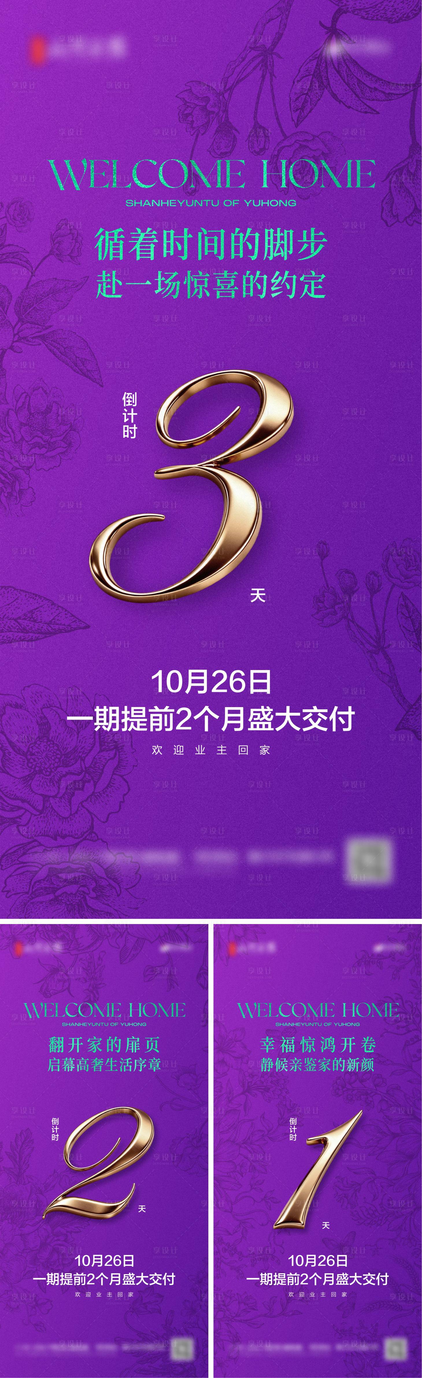 源文件下载【享设计】搜索编号：80150033728027799【地产交房紫色数字倒计时】