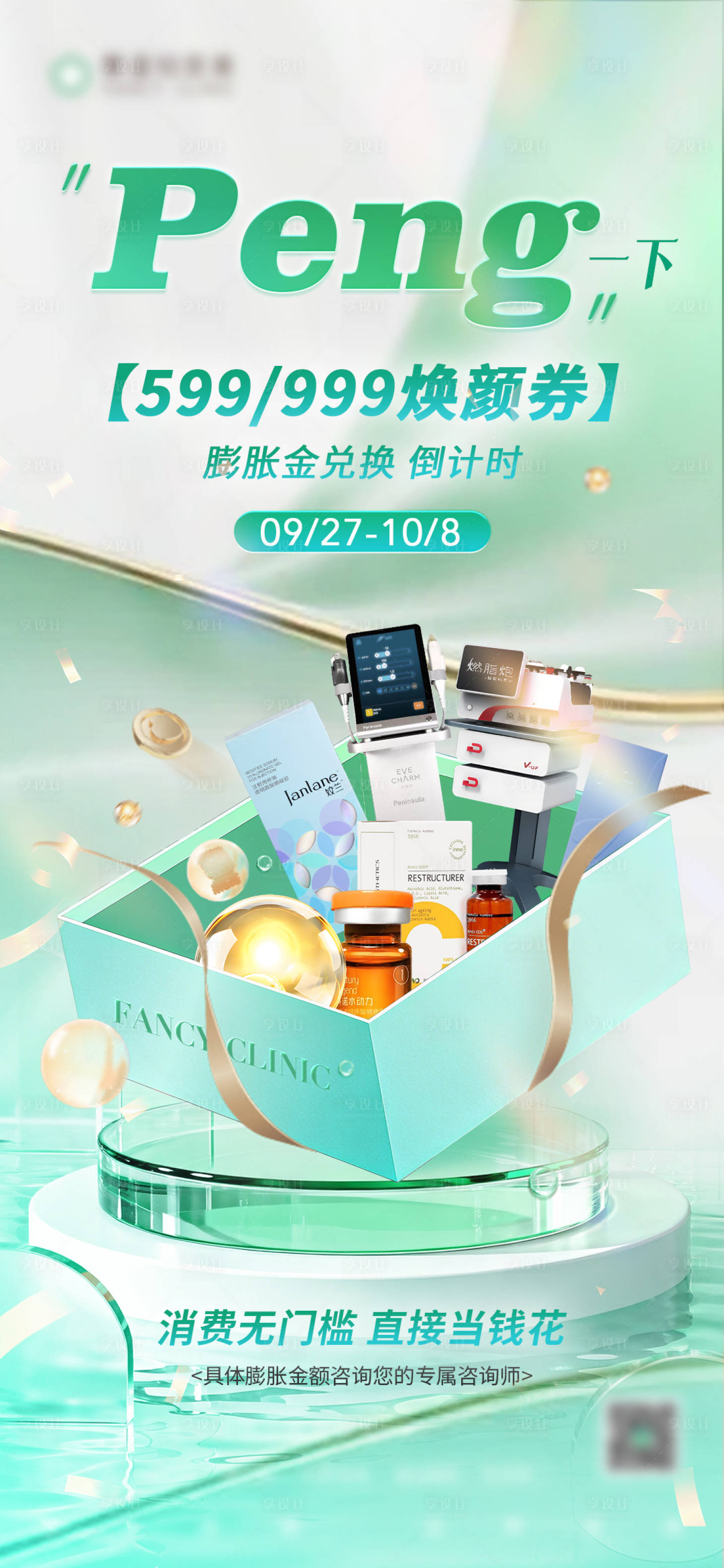 源文件下载【享设计】搜索编号：78510033797455402【医美活动膨胀金仪器海报】