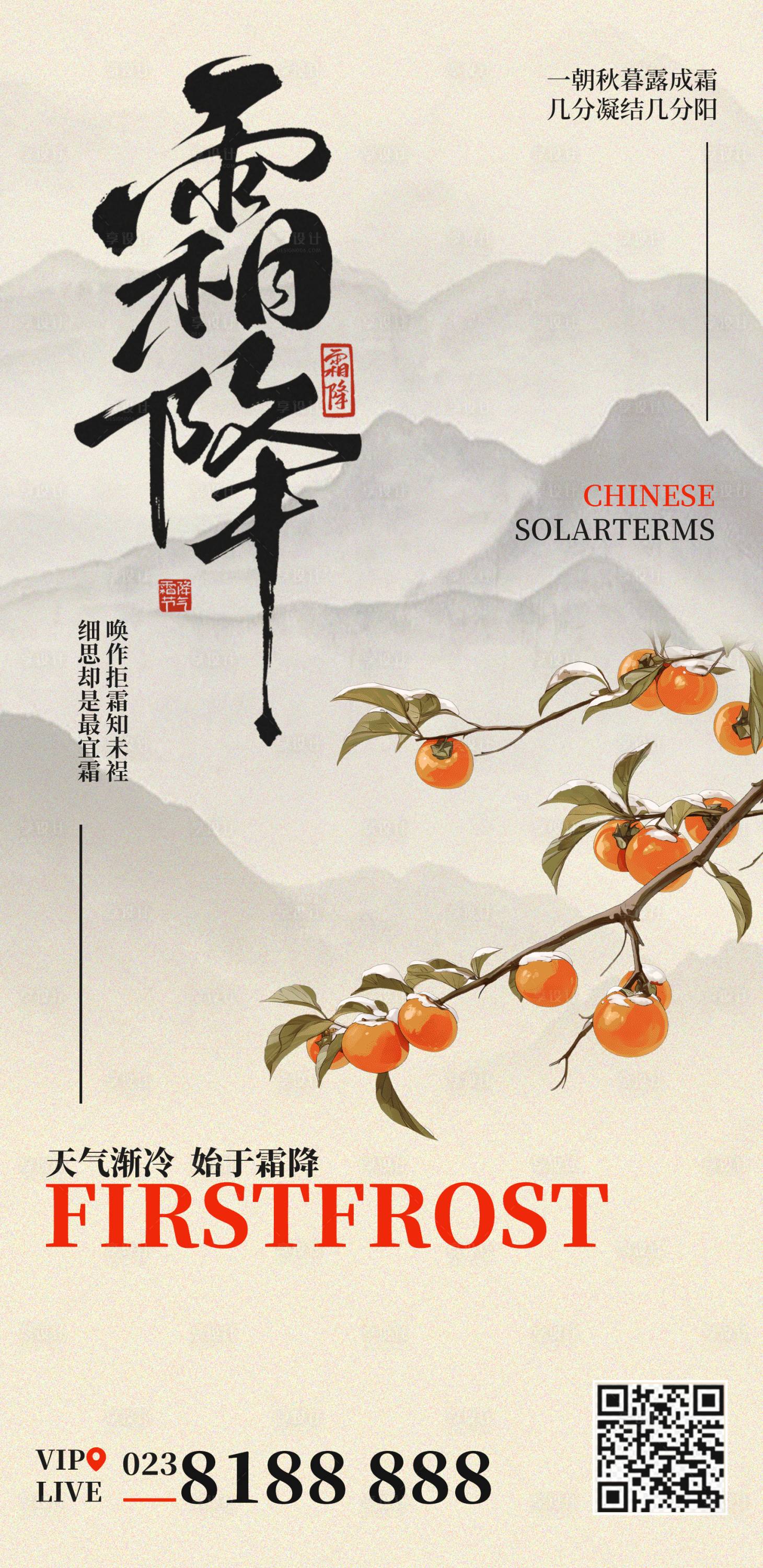 源文件下载【享设计】搜索编号：76650033437687244【霜降品宣宣传海报海报】