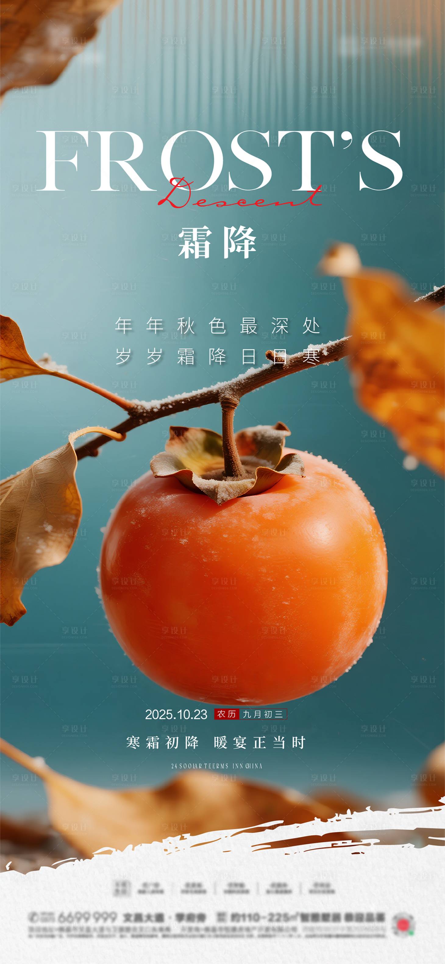源文件下载【享设计】搜索编号：30040033429463975【霜降质感节气海报】