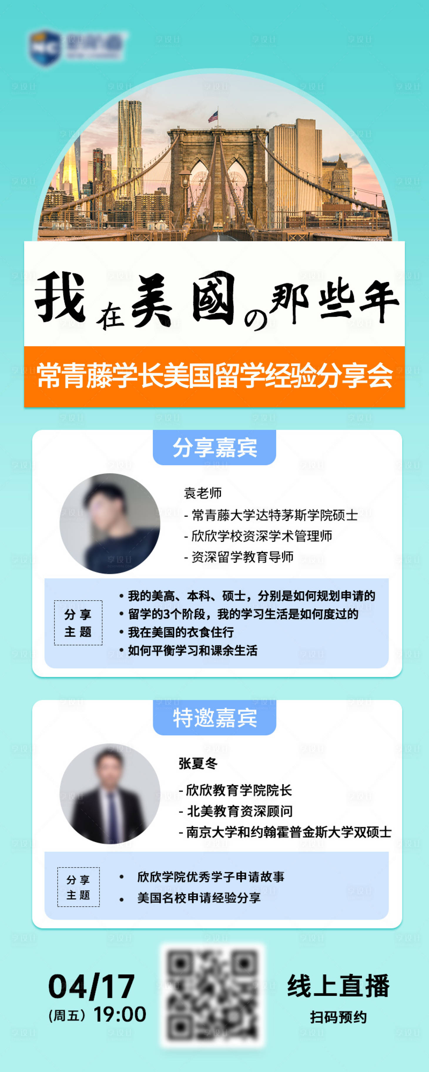 源文件下载【享设计】搜索编号：80110033729899683【美国留学经验分享讲座】