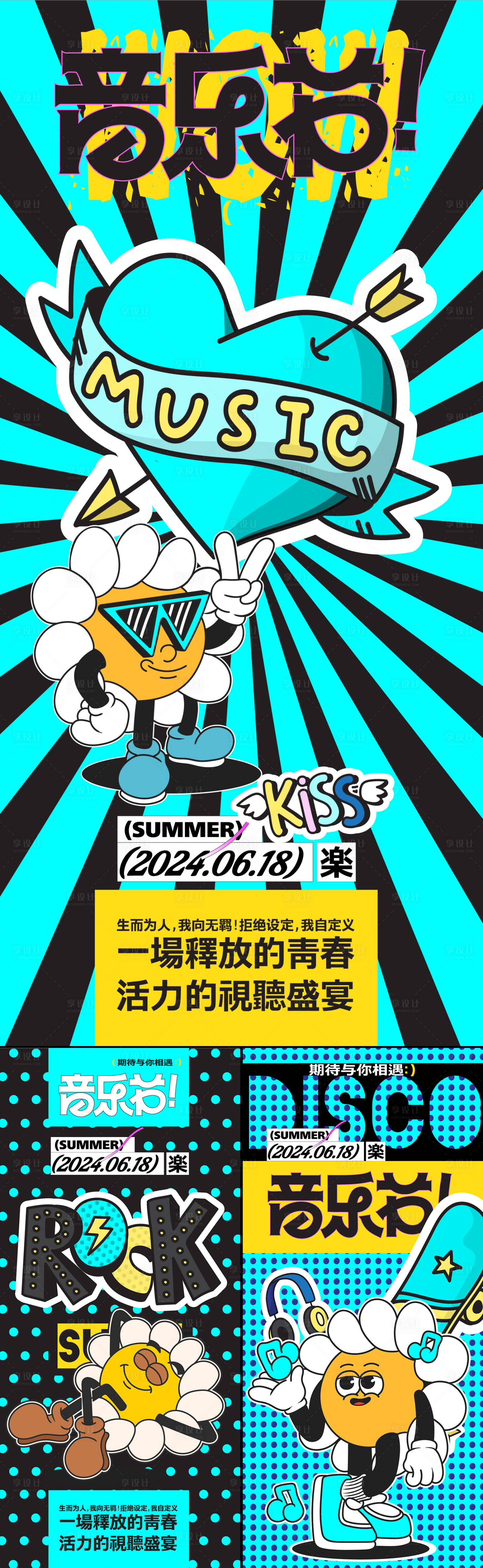 源文件下载【享设计】搜索编号：26960033415399906【摇滚音乐节】