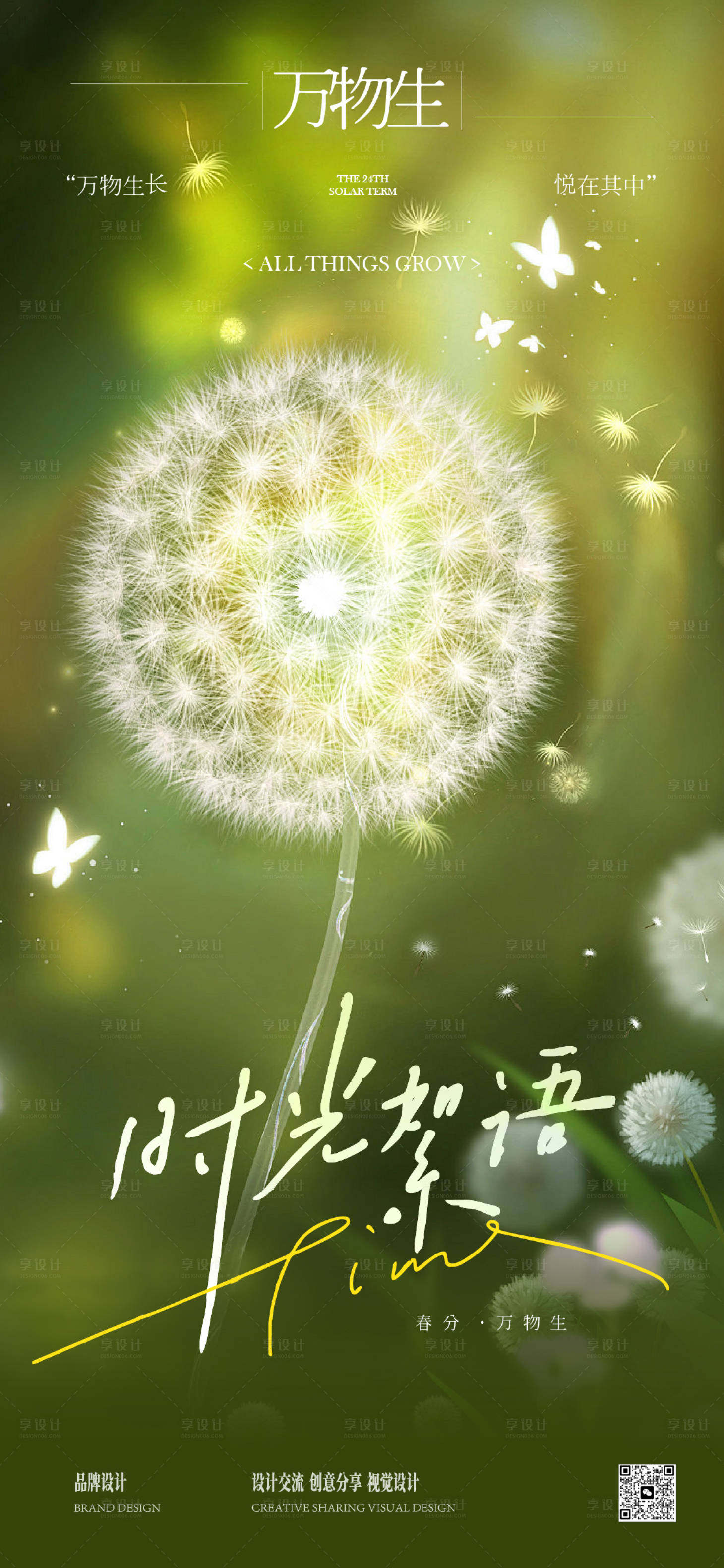 源文件下载【享设计】搜索编号：13470033571947433【春分复苏海报】