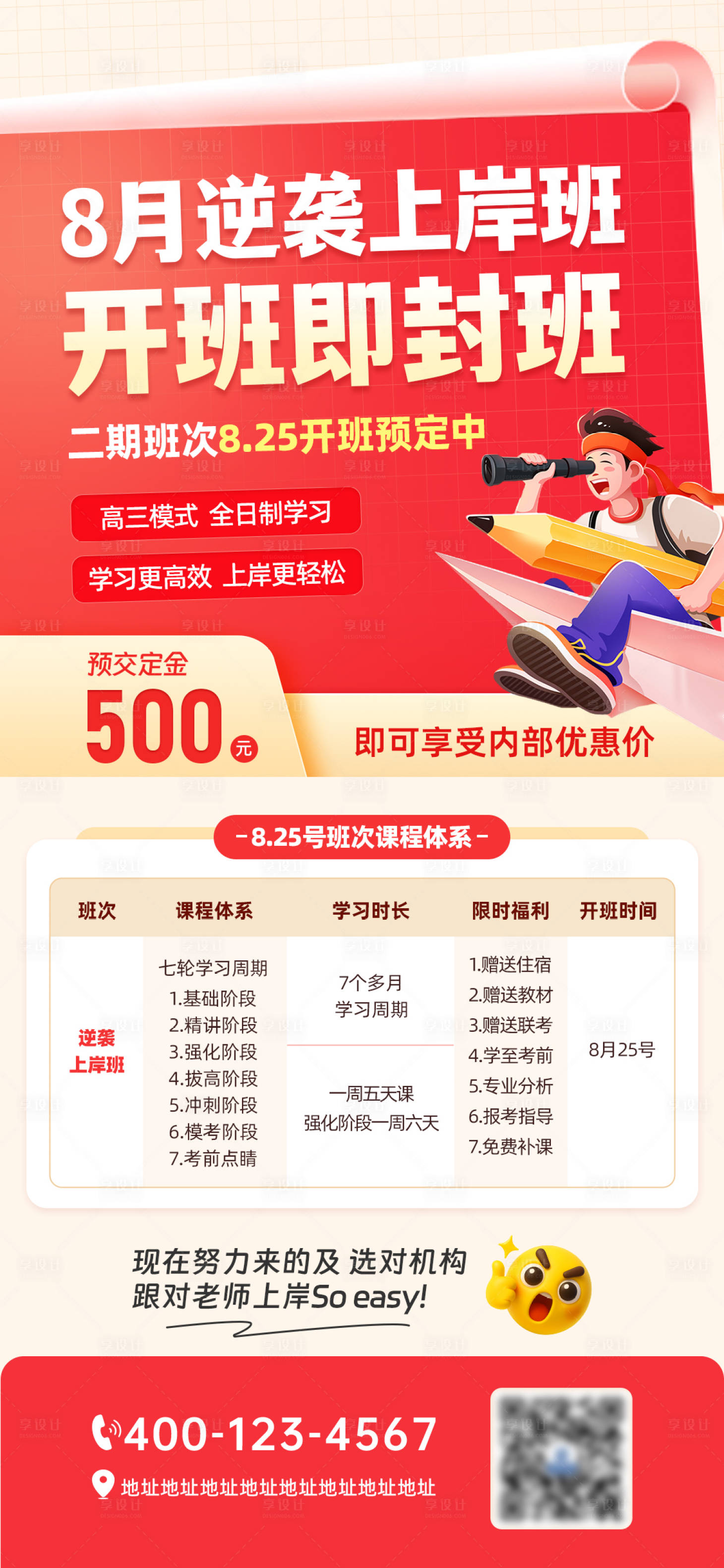 源文件下载【享设计】搜索编号：99330033582942756【8月逆袭上岸班教育课程宣传海报】