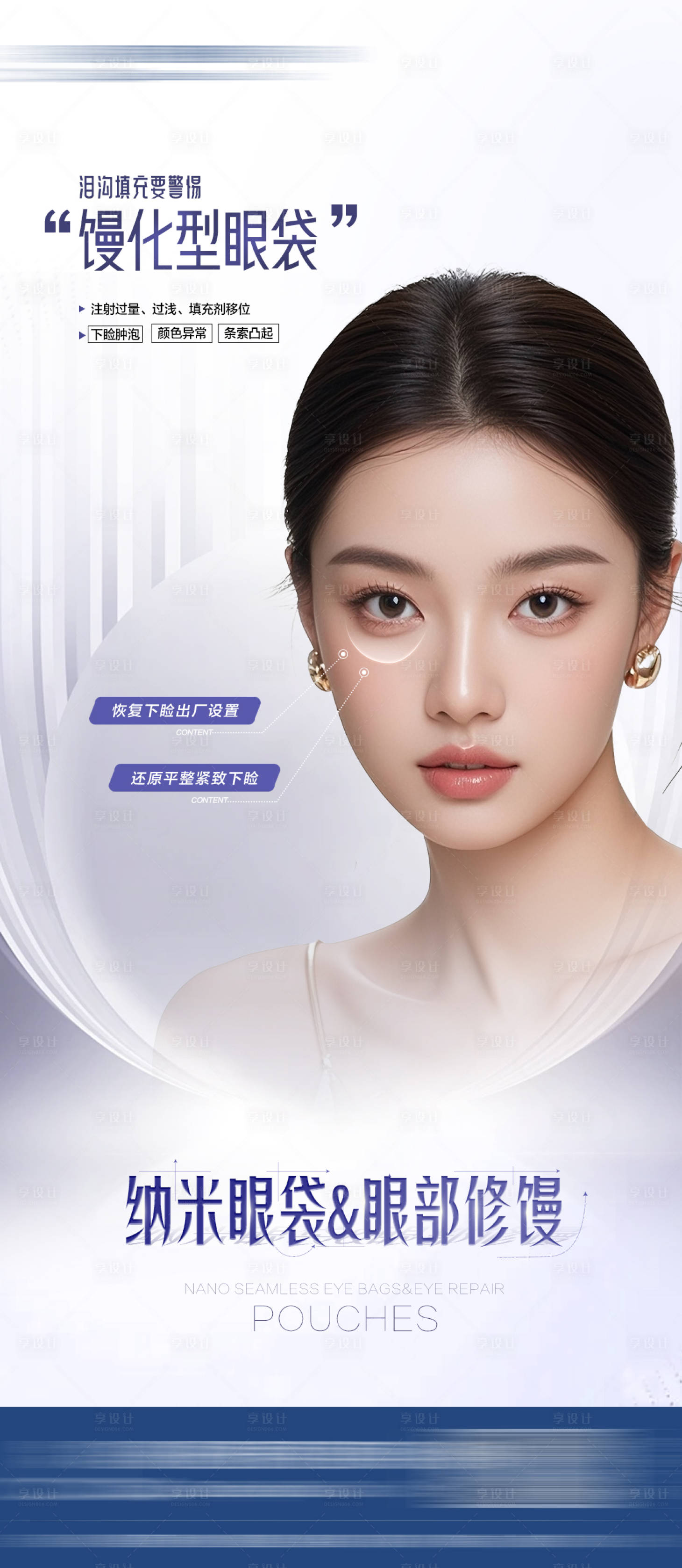 源文件下载【享设计】搜索编号：33170033549961124【医美祛眼袋海报 】