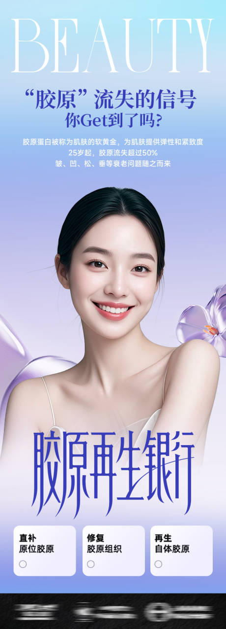 源文件下载【享设计】搜索编号：43120033373132771【医美胶原再生银行长图海报】