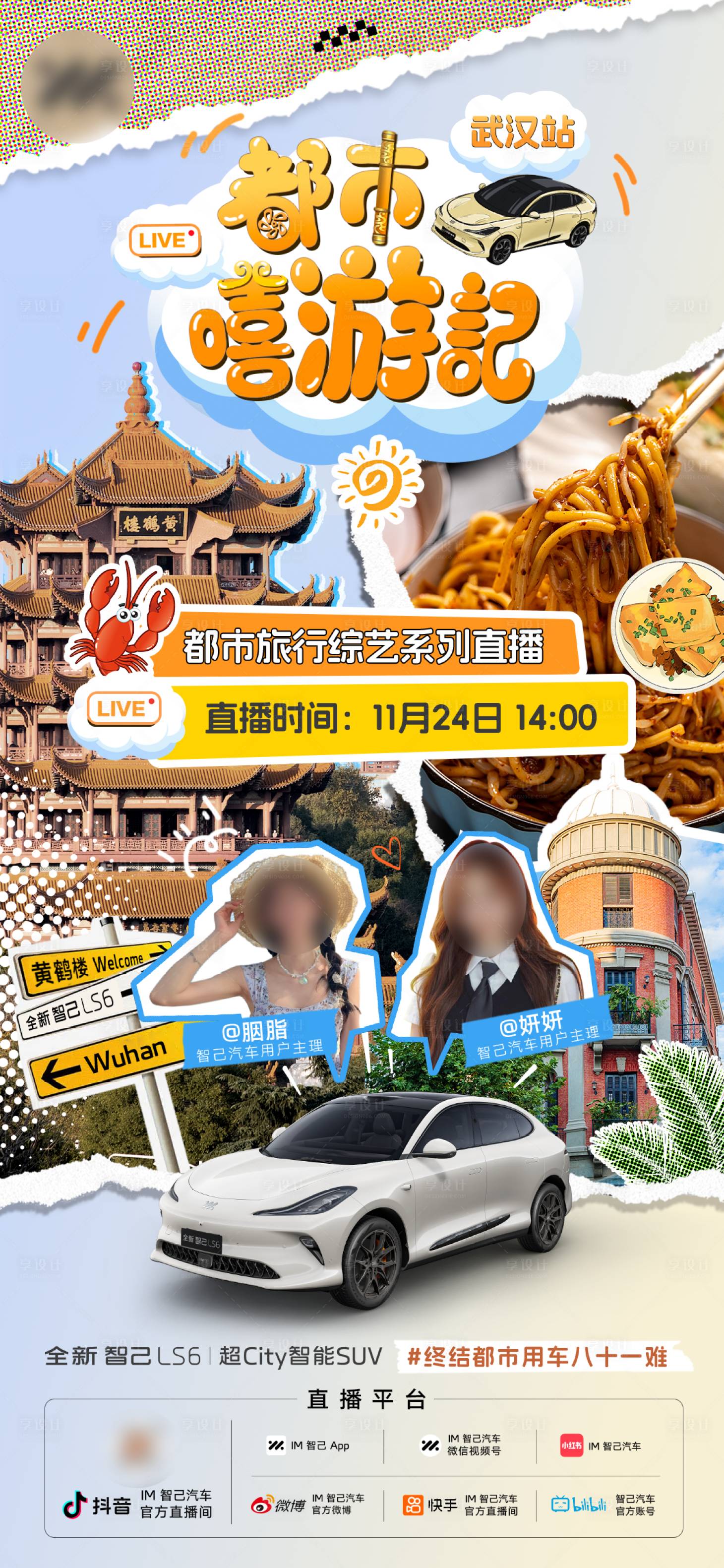 源文件下载【享设计】搜索编号：37470033739517912【汽车旅行综艺武汉宣传海报】