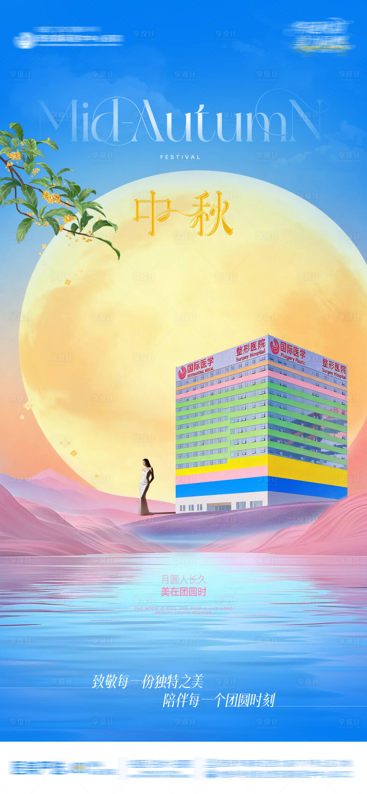 源文件下载【享设计】搜索编号：39420033410096266【医美中秋节日品宣创意极简海报】