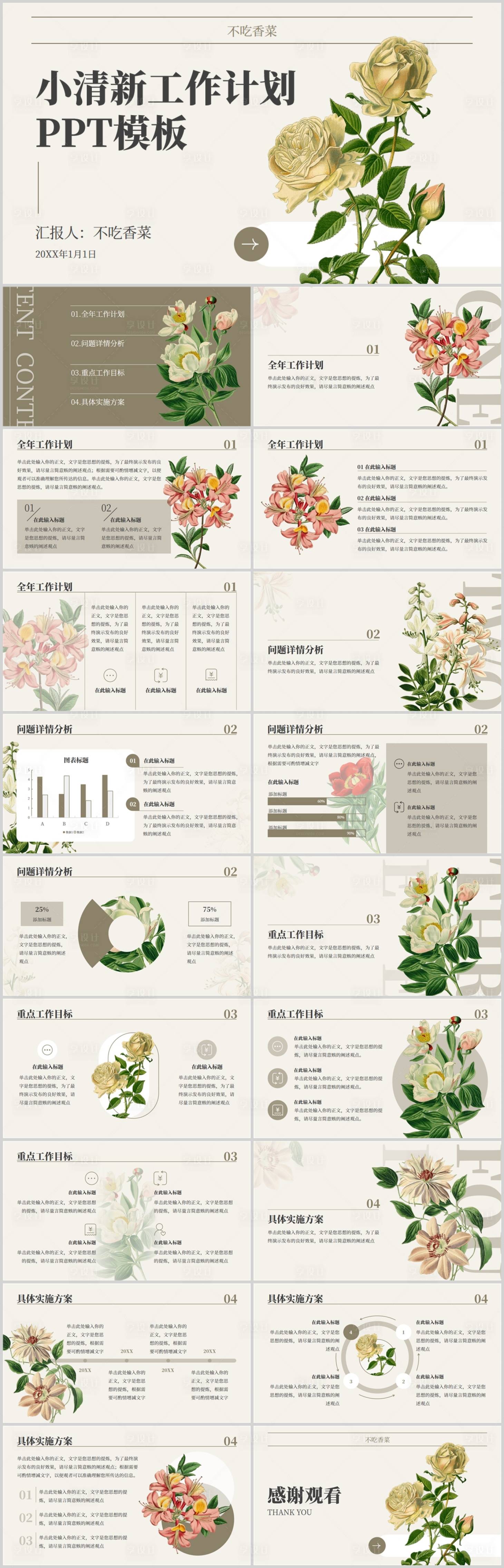 源文件下载【享设计】搜索编号：69900033776093071【米色小清新通用工作计划PPT模板】