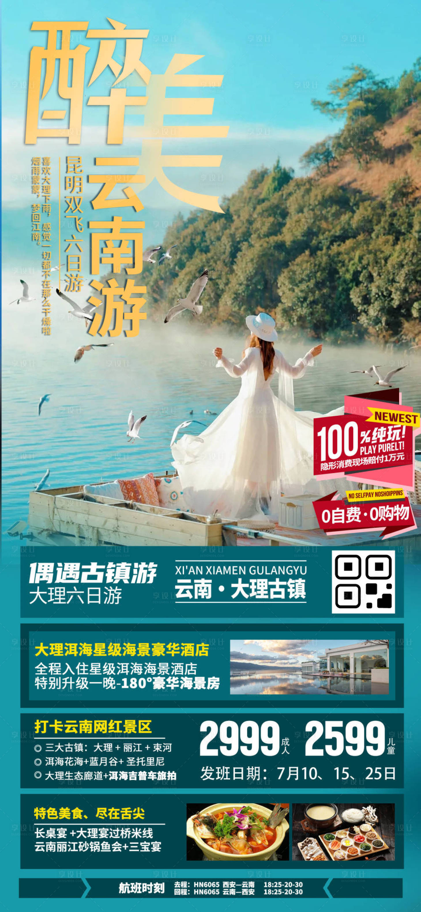 源文件下载【享设计】搜索编号：31440033430148173【云南大理旅游海报】