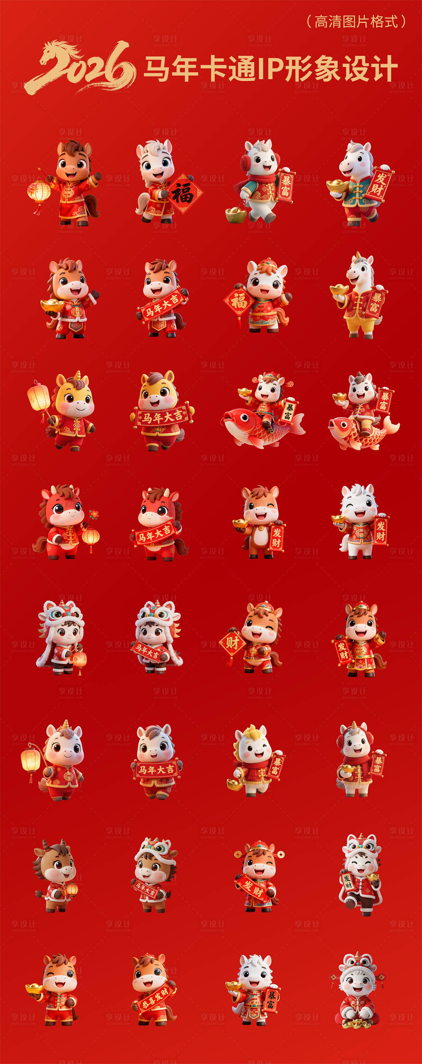 源文件下载【享设计】搜索编号：74690033684251759【2026年马年IP卡通设计】