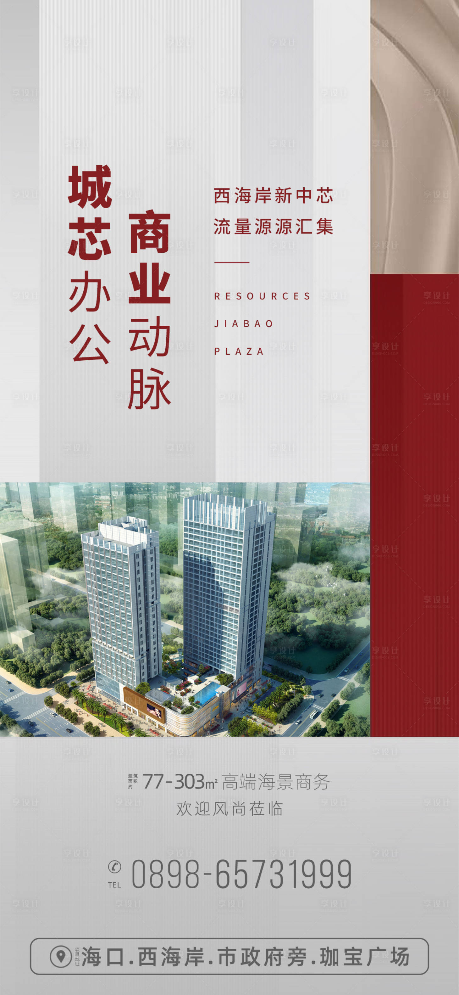 源文件下载【享设计】搜索编号：86250033457434190【房地产写字楼商业海报】