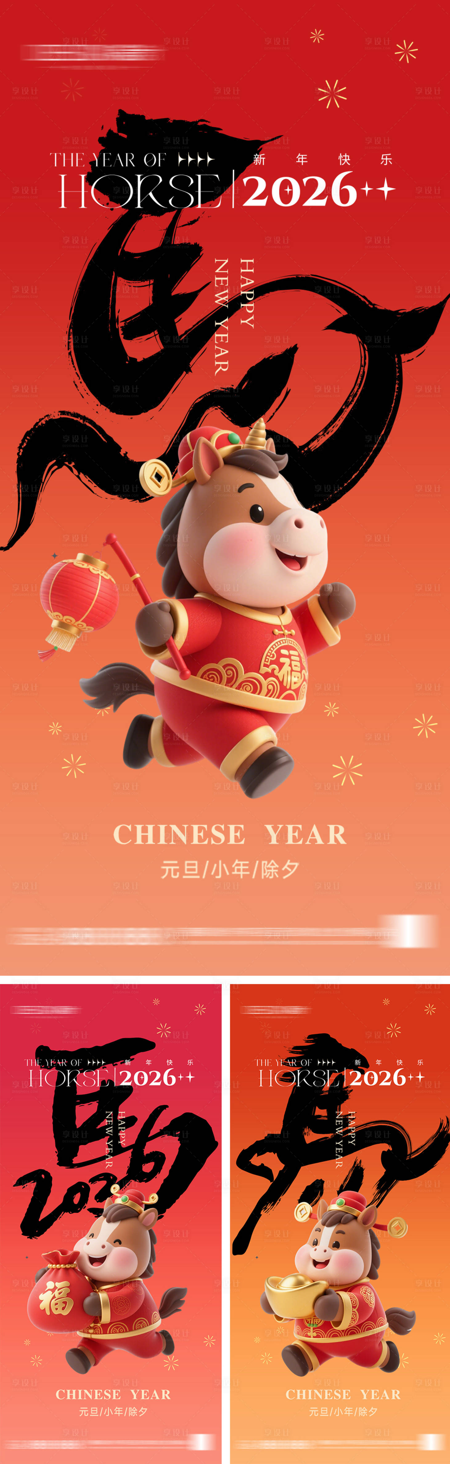 源文件下载【享设计】搜索编号：24220033752463557【2026年元旦节小年除夕海报】