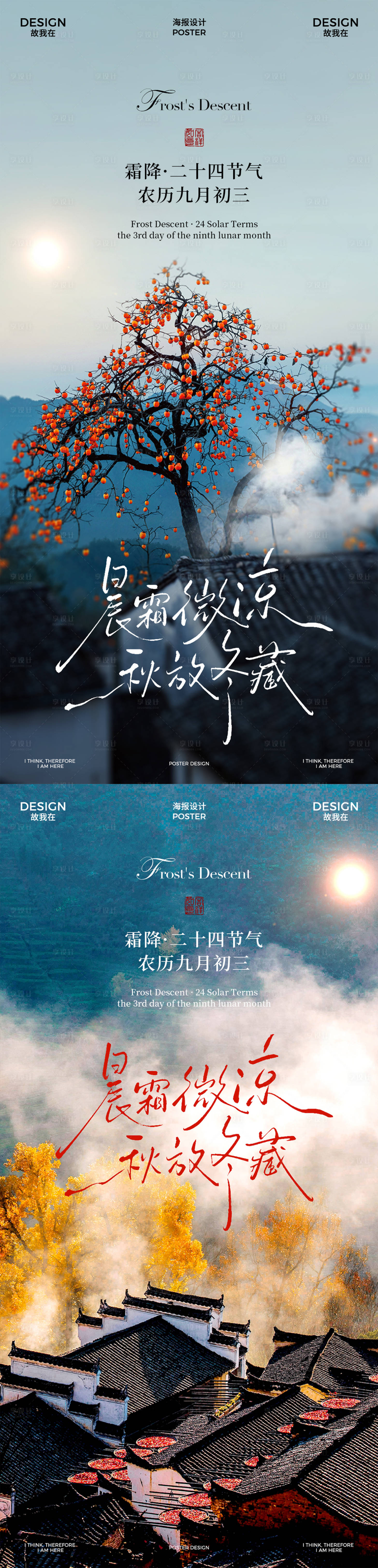 源文件下载【享设计】搜索编号：49770033393927989【霜降节气海报】