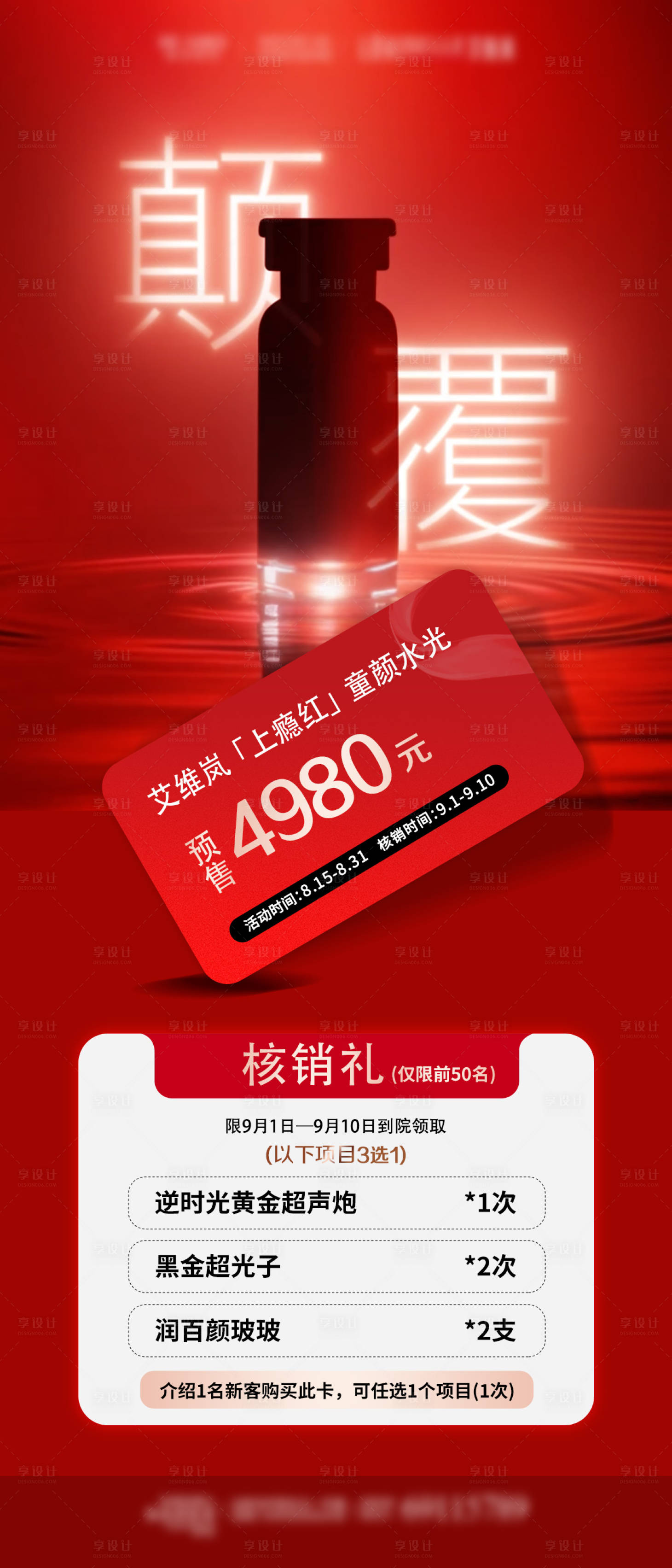 源文件下载【享设计】搜索编号：14630033597087964【医美产品上瘾红海报】