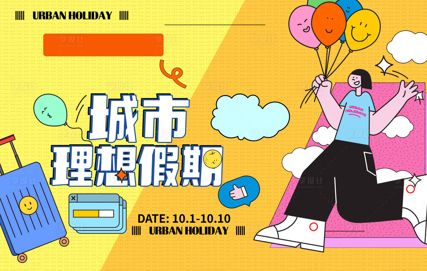 源文件下载【享设计】搜索编号：54470033437147689【国庆假日购物中心主形象】